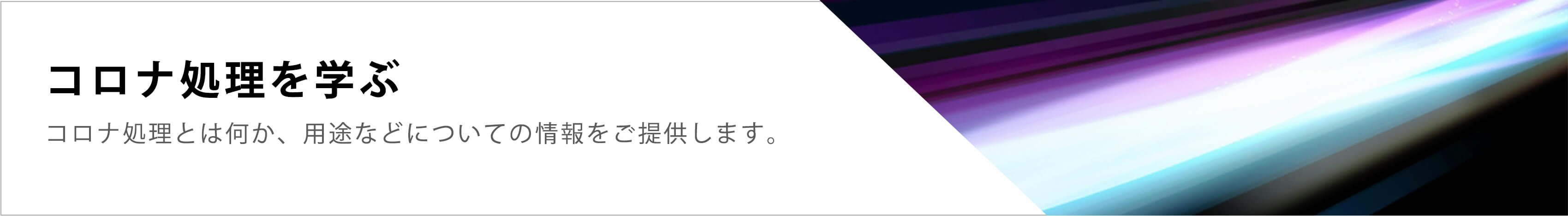 コロナ処理を学ぶ　コロナ処理とは何か、用途などについての情報をご提供します。