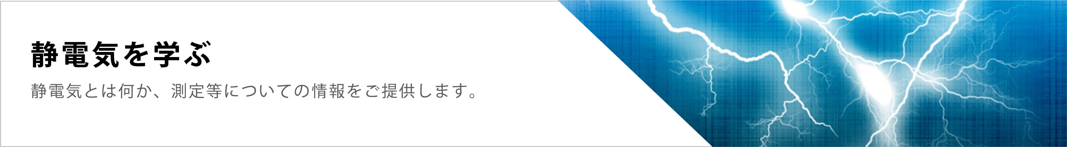 静電気を学ぶ　静電気とは何か、測定等についての情報をご提供します。