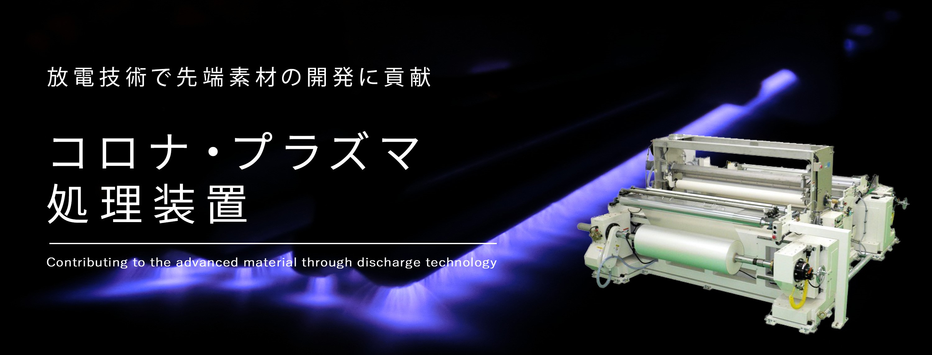 放電技術で先端素材の開発に貢献　コロナ・プラズマ表面処理装置