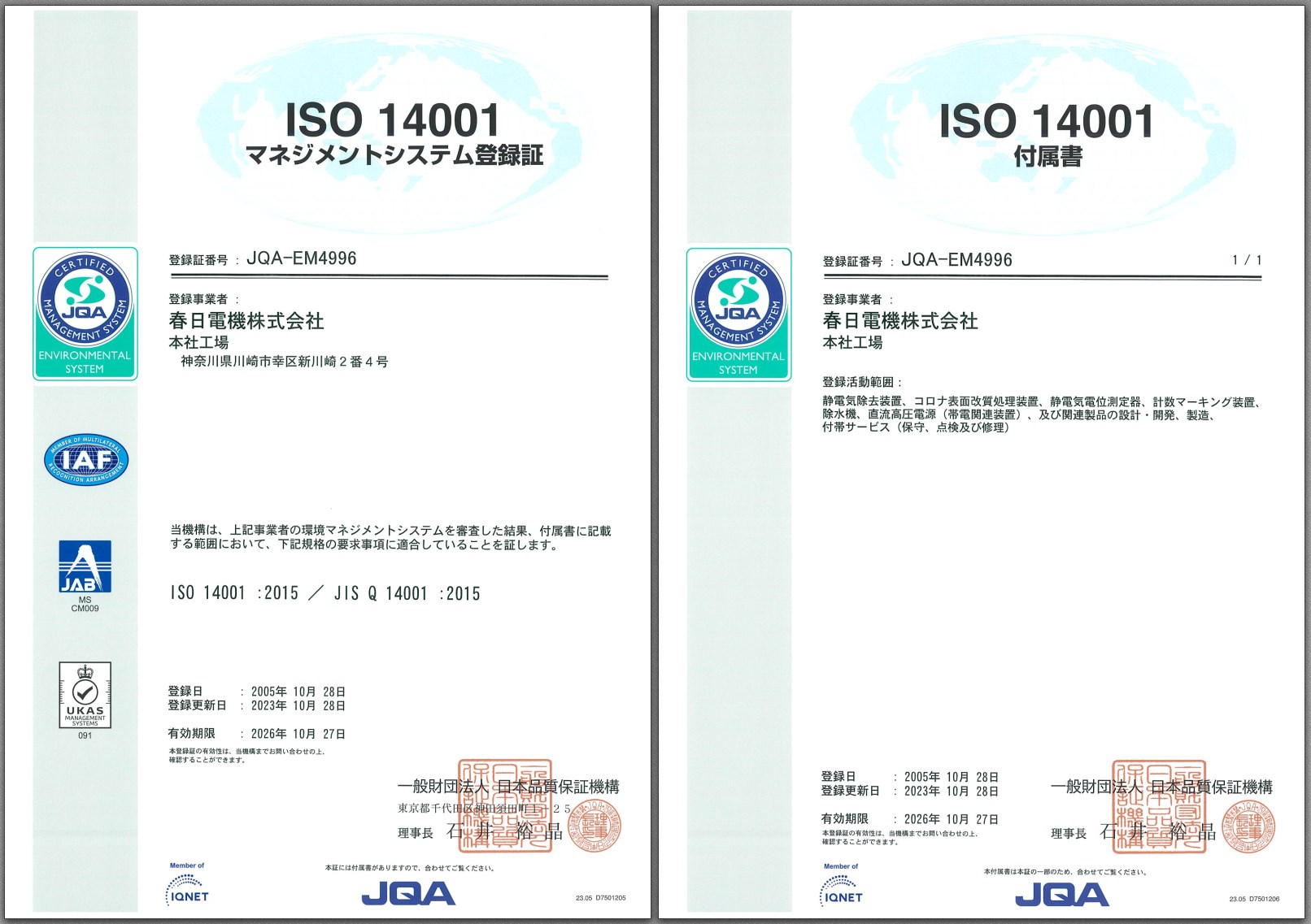 ISO14001認証取得JQA-4996