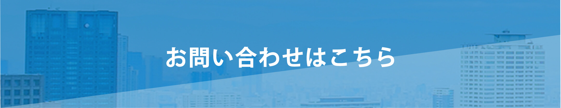 お問い合わせはこちら