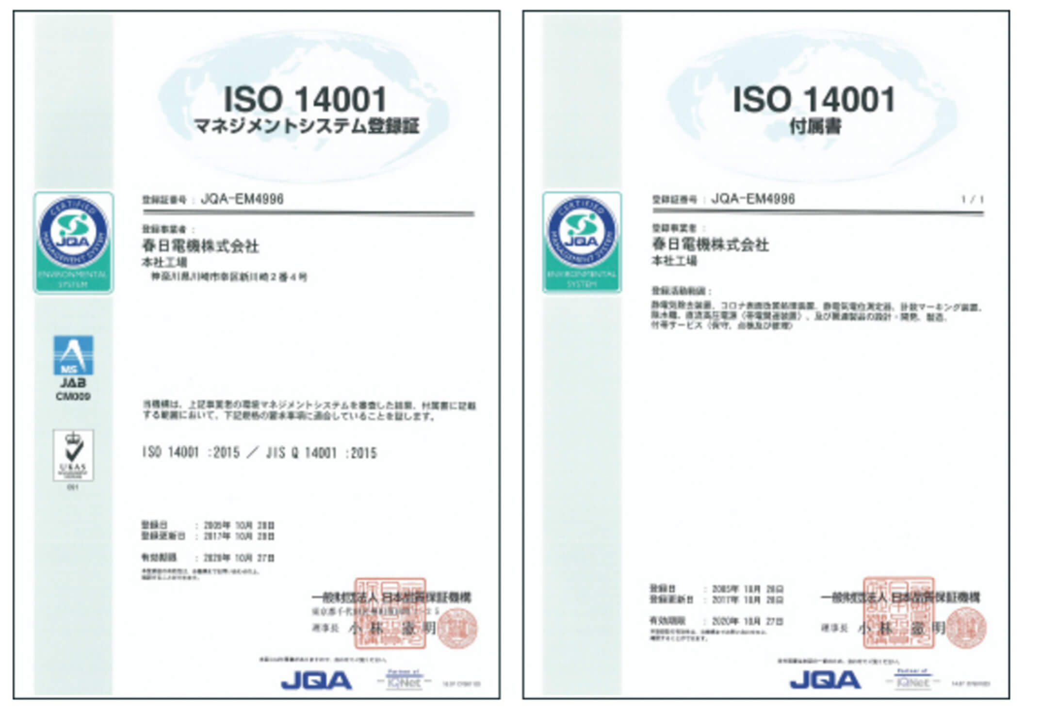 ISO14001認証取得JQA-EM4996