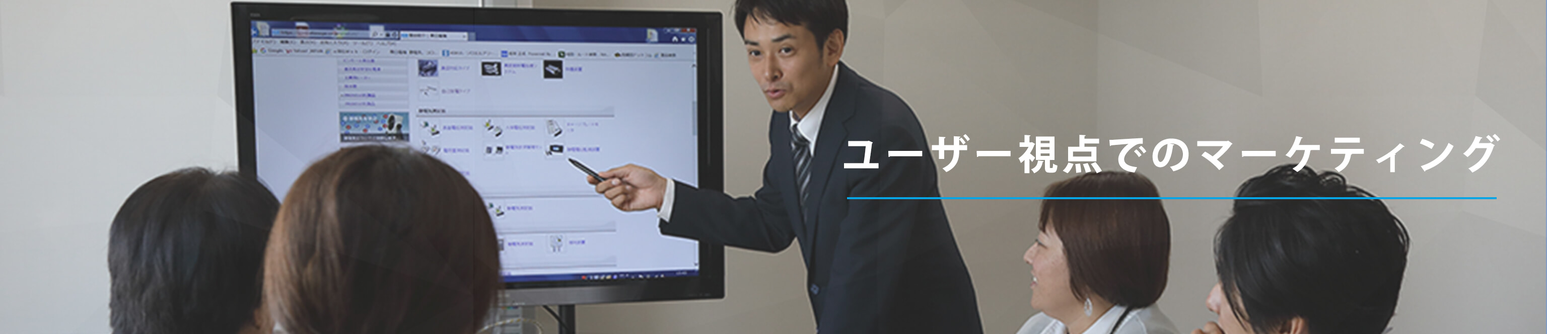 ユーザー視点でのマーケティング