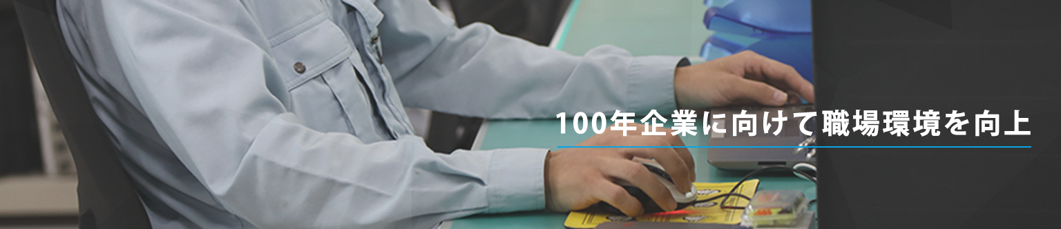 100年企業に向けて会社を守る